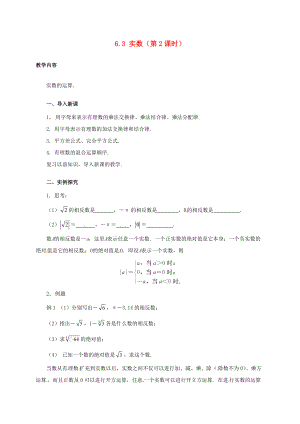 七年级数学下册 6.3 实数（2）教案 （新版）新人教版-（新版）新人教版初中七年级下册数学教案.doc