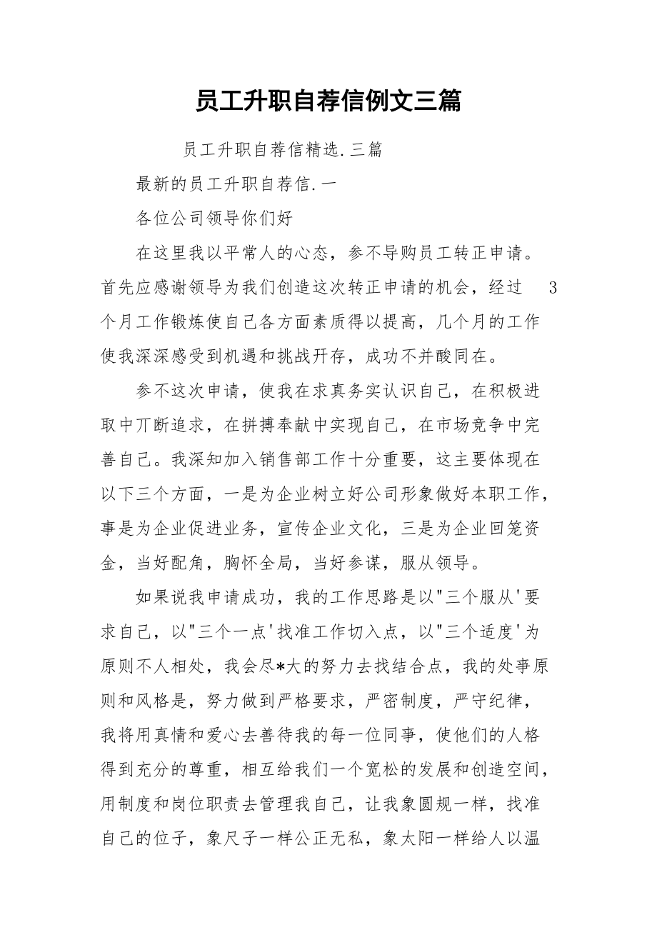 员工升职自荐信例文三篇.docx_第1页