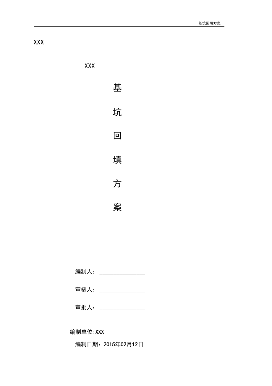 土方回填技术方案.docx_第1页