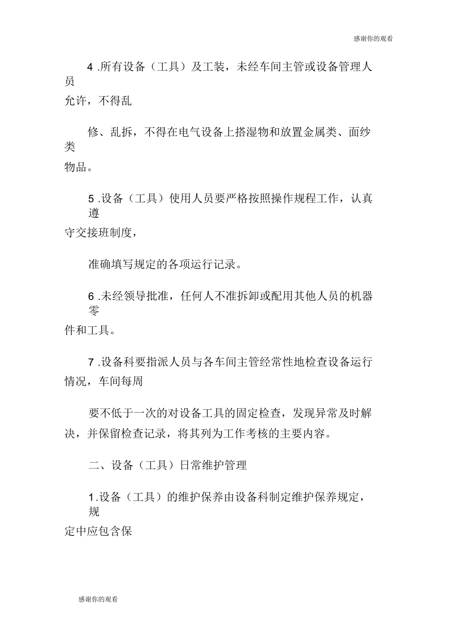 生产设备维护保养管理制度.docx_第2页