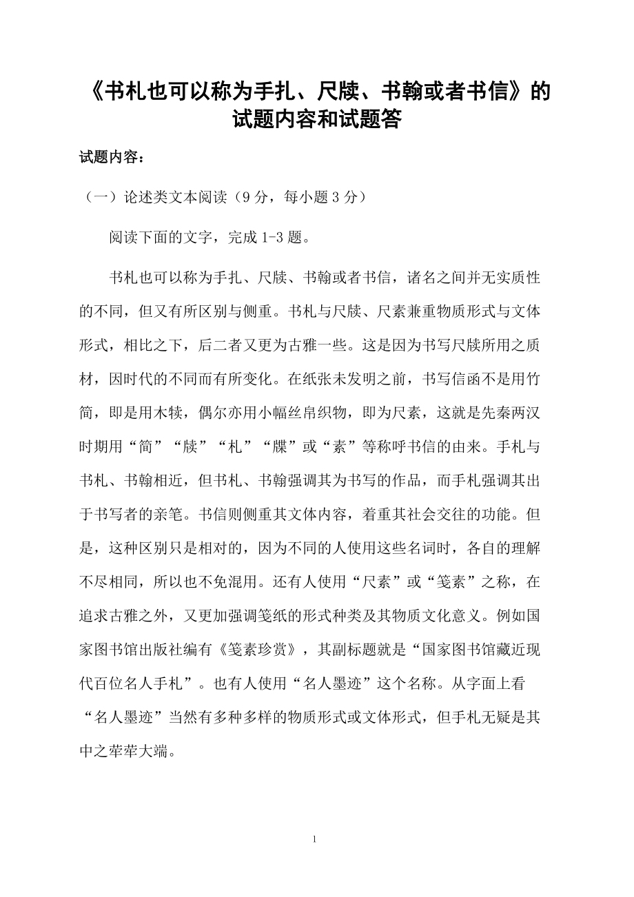 《书札也可以称为手扎、尺牍、书翰或者书信》的试题内容和试题答.docx_第1页