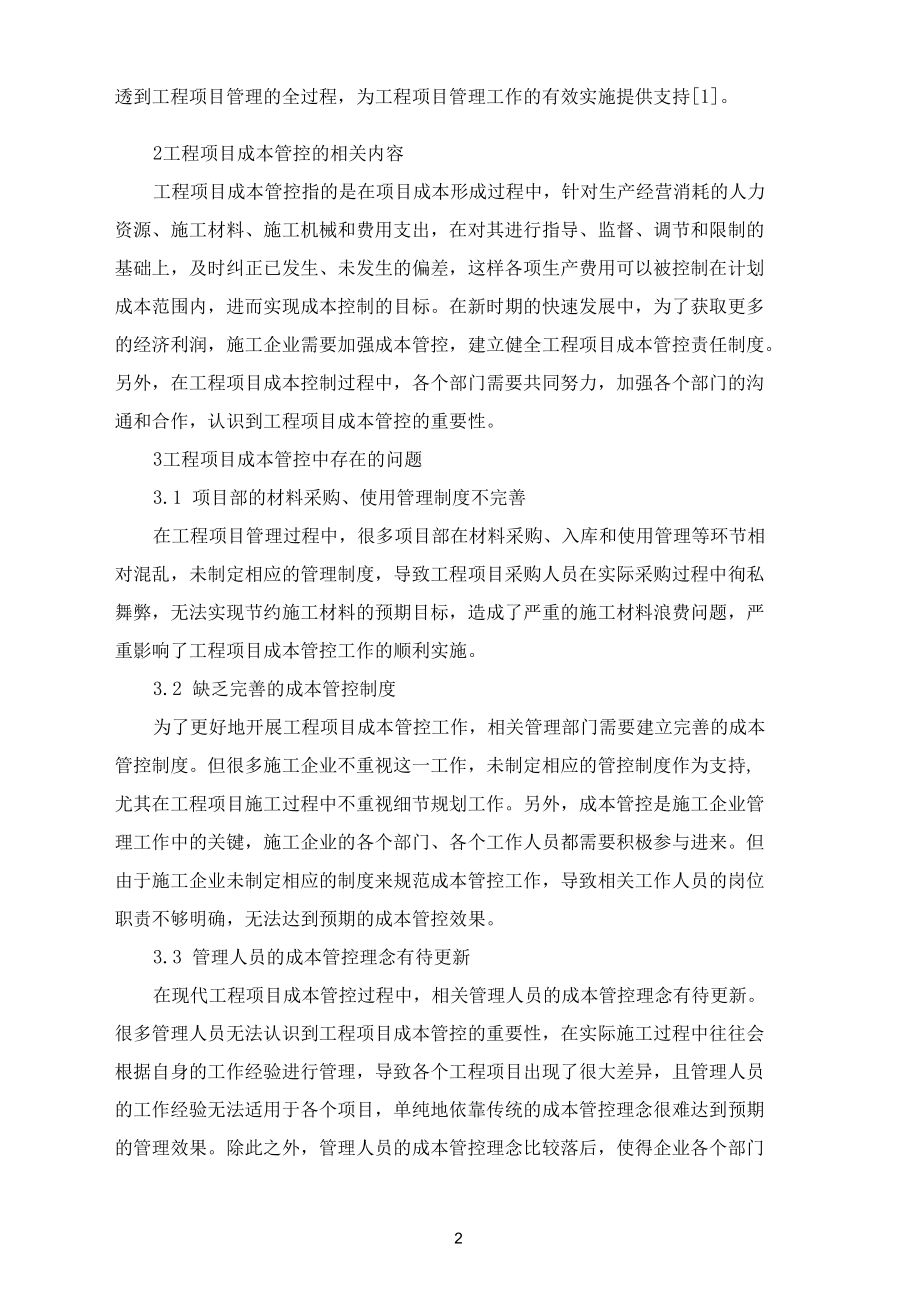 工程项目成本管控策略探讨.docx_第2页