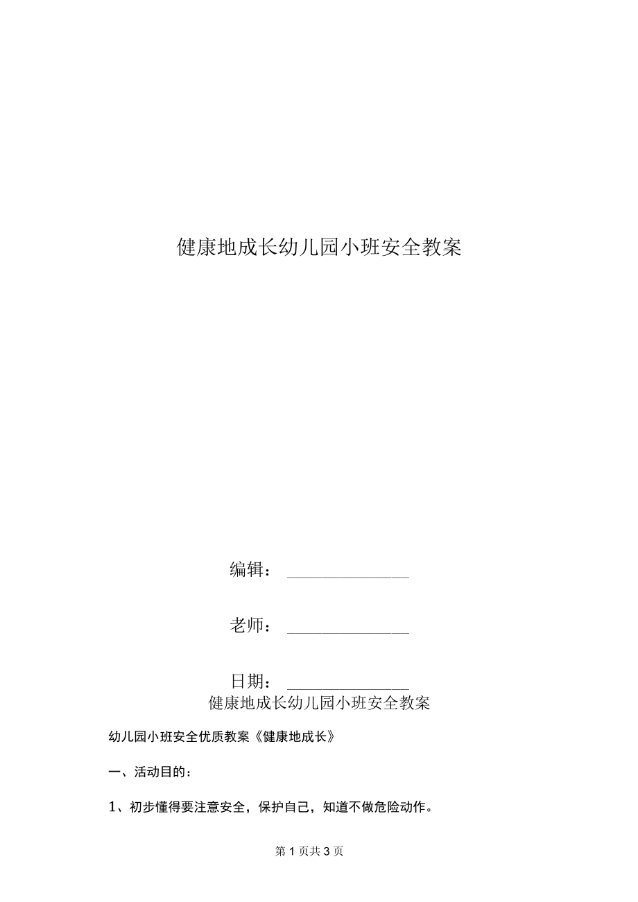 健康地成长幼儿园小班安全教案.docx_第1页