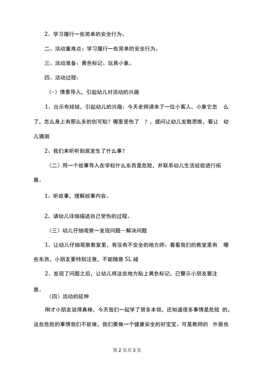 健康地成长幼儿园小班安全教案.docx_第2页