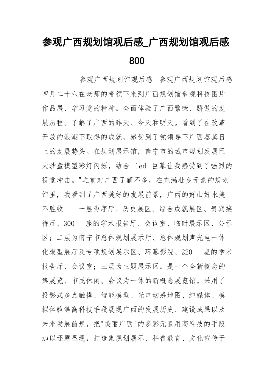 参观广西规划馆观后感_广西规划馆观后感800.docx_第1页