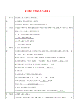 -七年级数学上册 第一章 第2课时 正数和负数的实际意义导学案 （新版）新人教版-（新版）新人教版初中七年级上册数学学案.doc