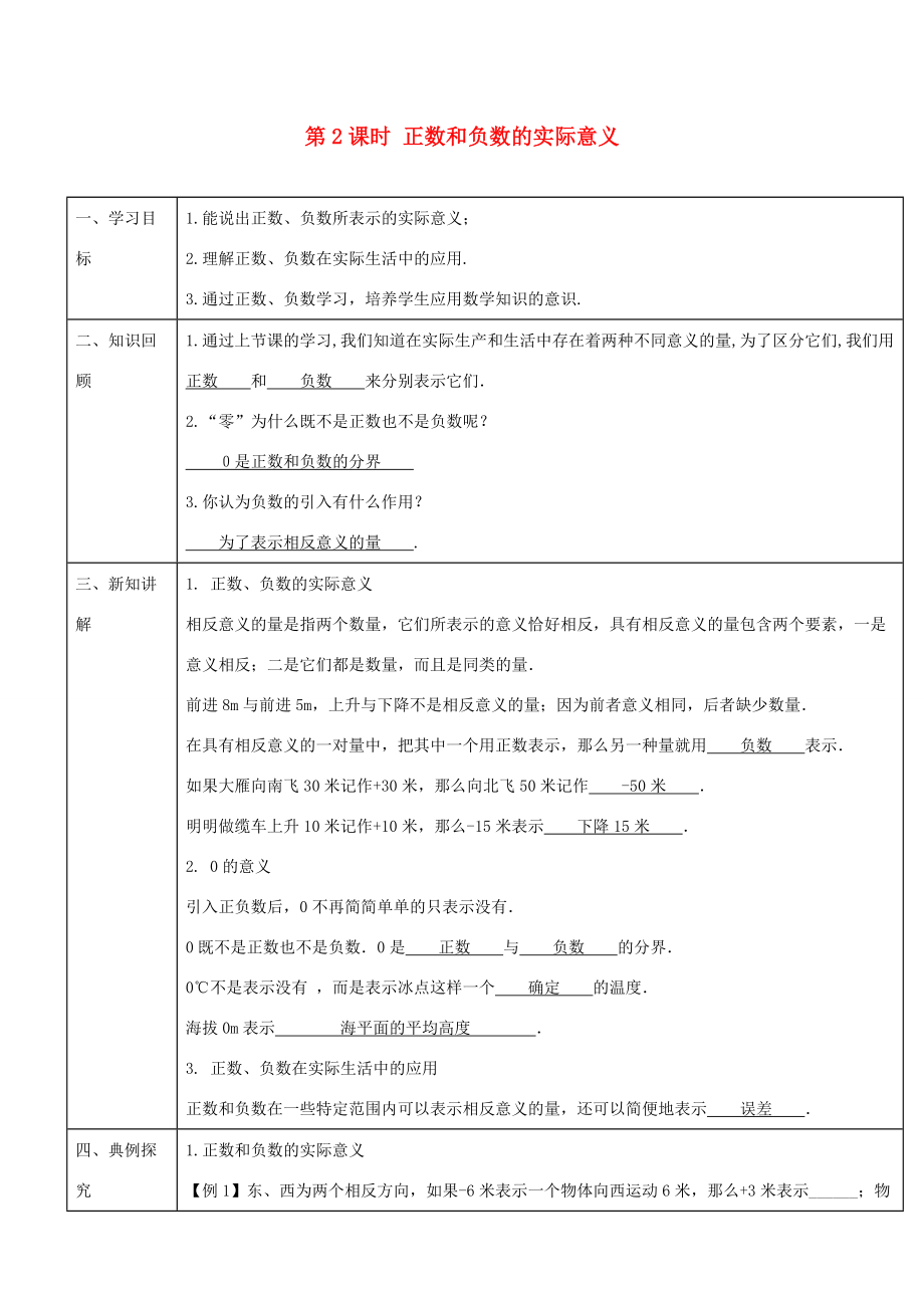 -七年级数学上册 第一章 第2课时 正数和负数的实际意义导学案 （新版）新人教版-（新版）新人教版初中七年级上册数学学案.doc_第1页