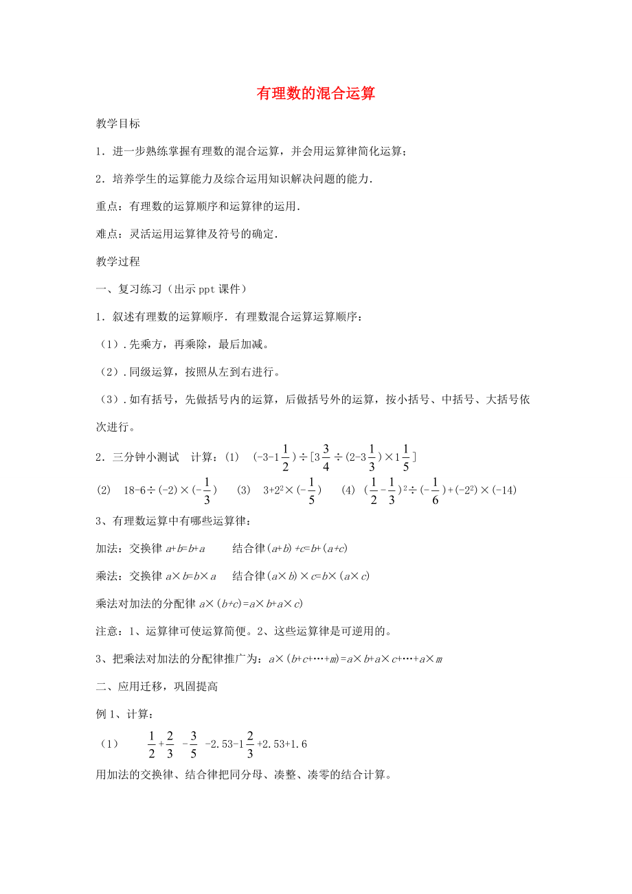 七年级数学上册 1.7 有理数的混合运算教案2 （新版）湘教版-（新版）湘教版初中七年级上册数学教案.doc_第1页