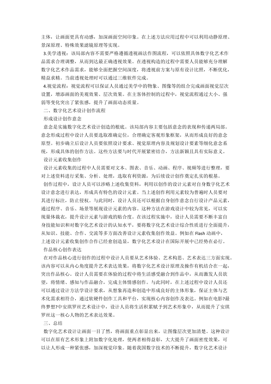 试论数字化艺术设计的视觉原理与创作流程 .docx_第2页