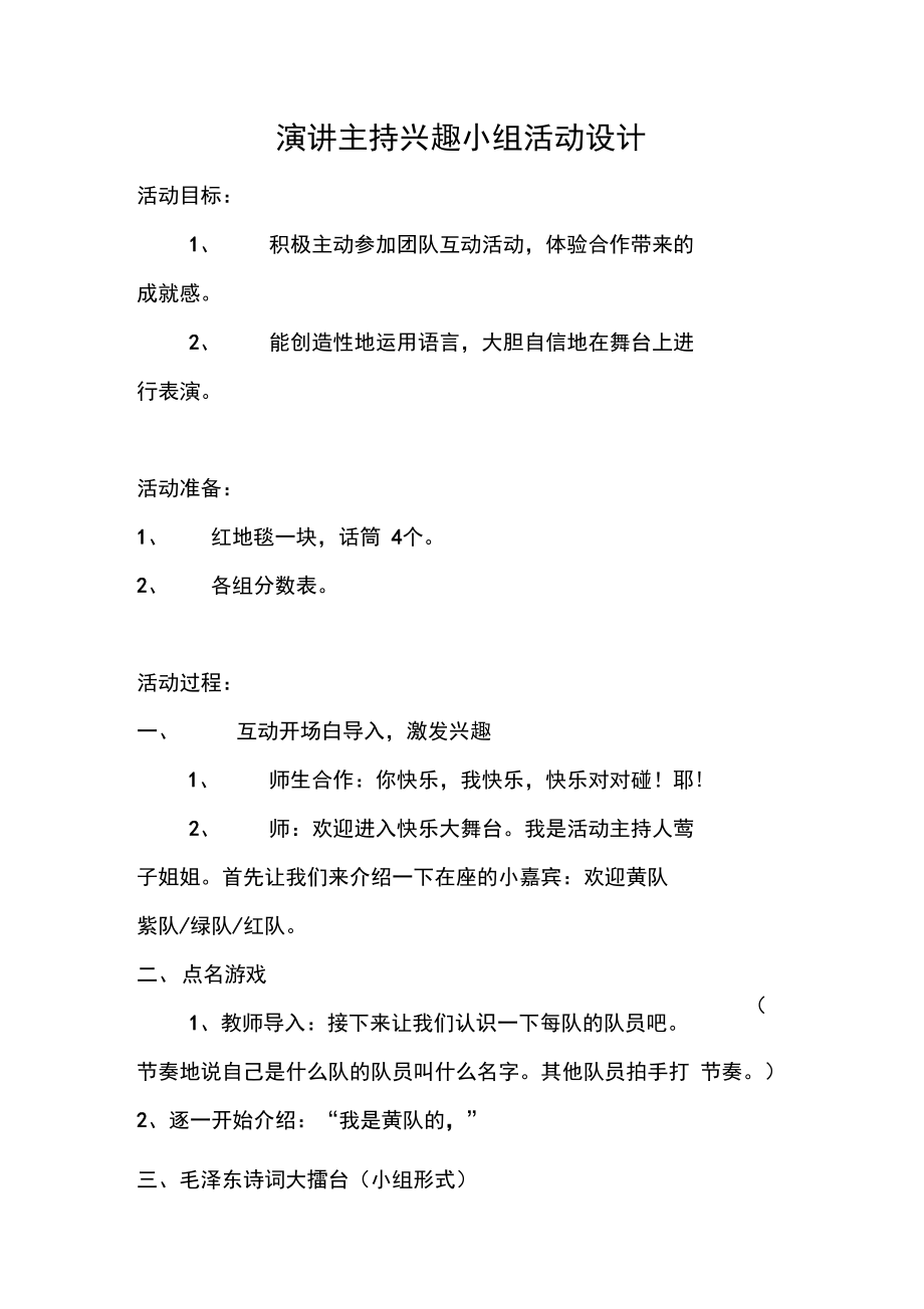 演讲主持兴趣小组活动设计.doc_第1页