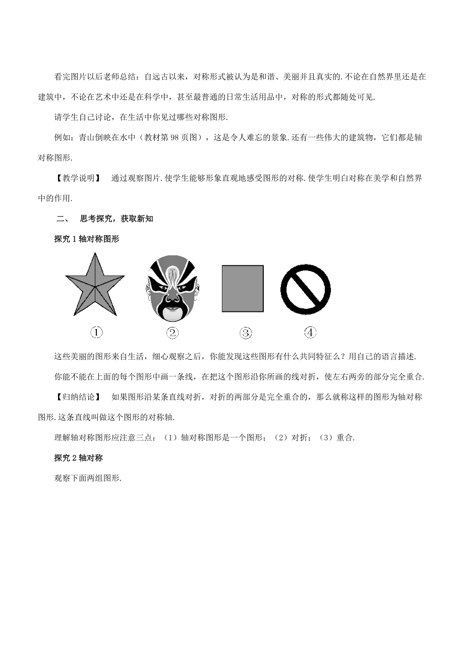 七年级数学下册 第10章 轴对称、平移与旋转 10.1 轴对称 10.1.1 生活中的轴对称教案 （新版）华东师大版-（新版）华东师大版初中七年级下册数学教案.doc_第2页