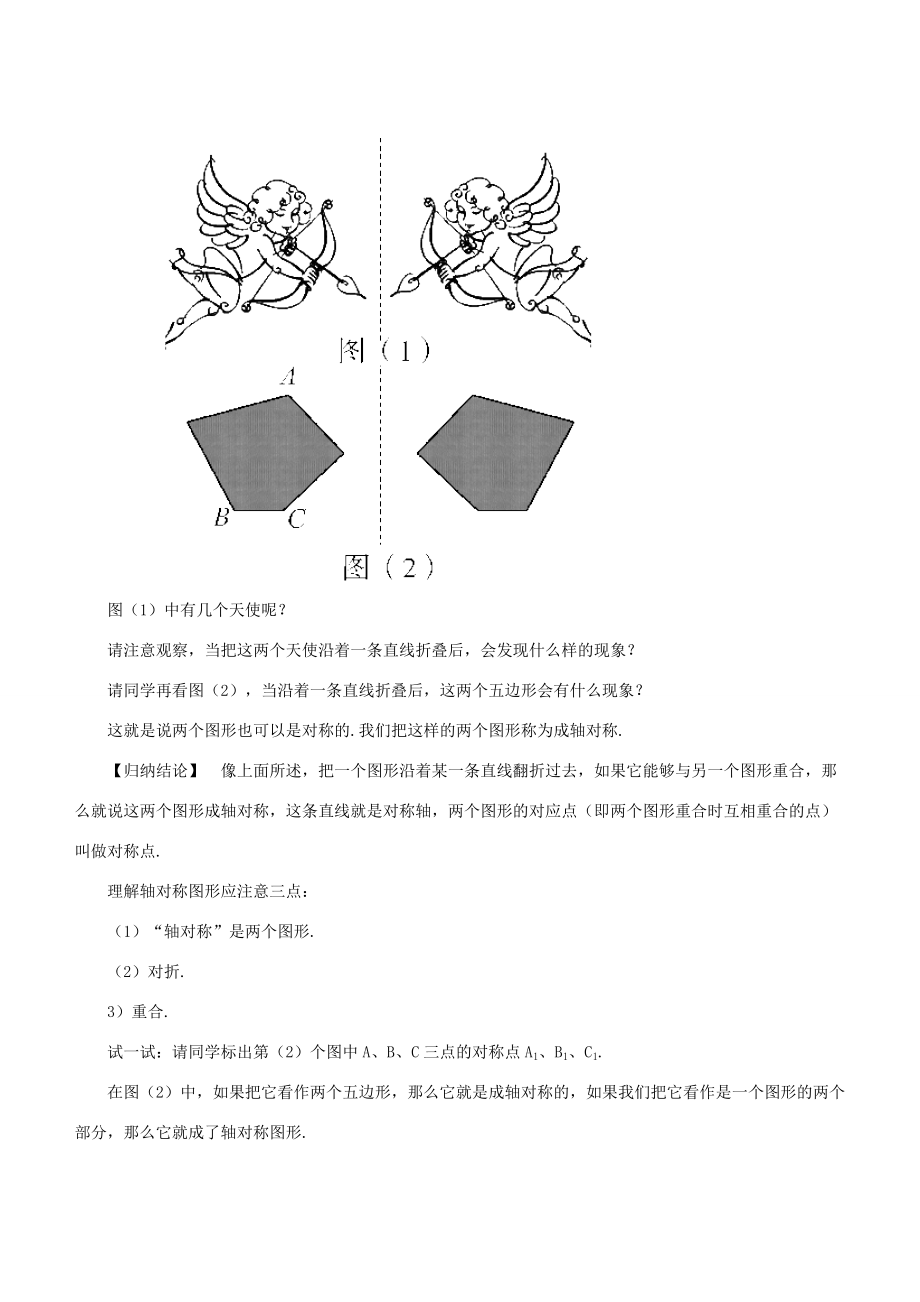 七年级数学下册 第10章 轴对称、平移与旋转 10.1 轴对称 10.1.1 生活中的轴对称教案 （新版）华东师大版-（新版）华东师大版初中七年级下册数学教案.doc_第3页