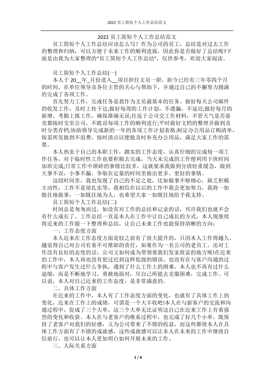 2022员工简短个人工作总结范文.docx_第1页