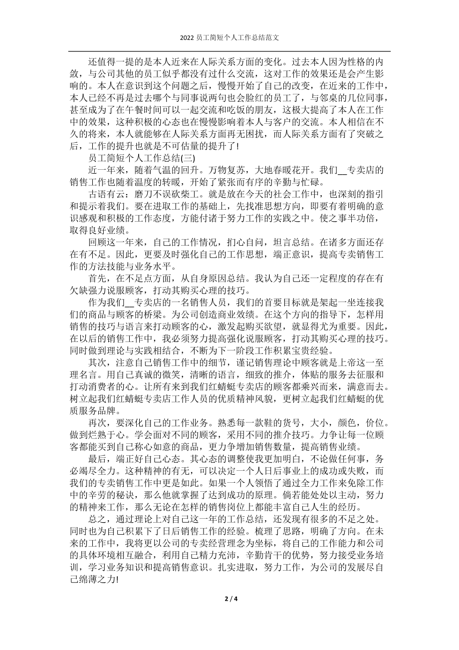 2022员工简短个人工作总结范文.docx_第2页