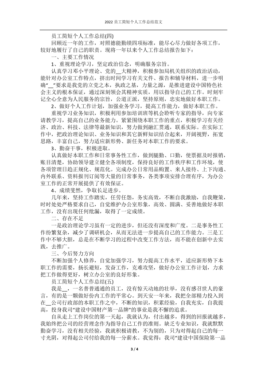 2022员工简短个人工作总结范文.docx_第3页