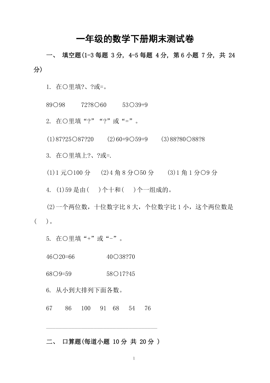 一年级的数学下册期末测试卷.docx_第1页