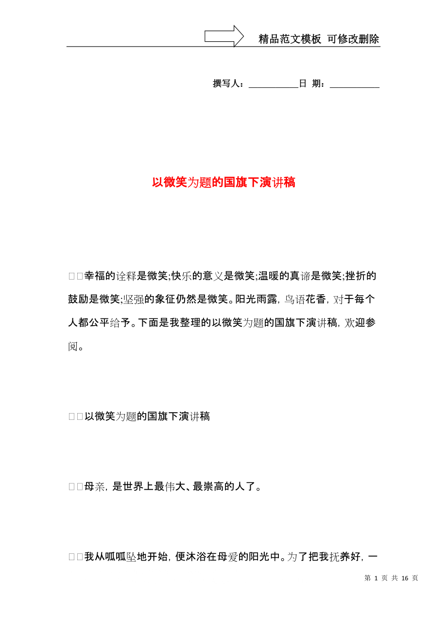 以微笑为题的国旗下演讲稿.docx_第1页