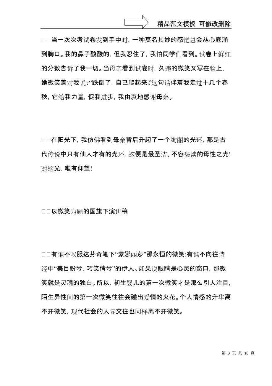 以微笑为题的国旗下演讲稿.docx_第3页