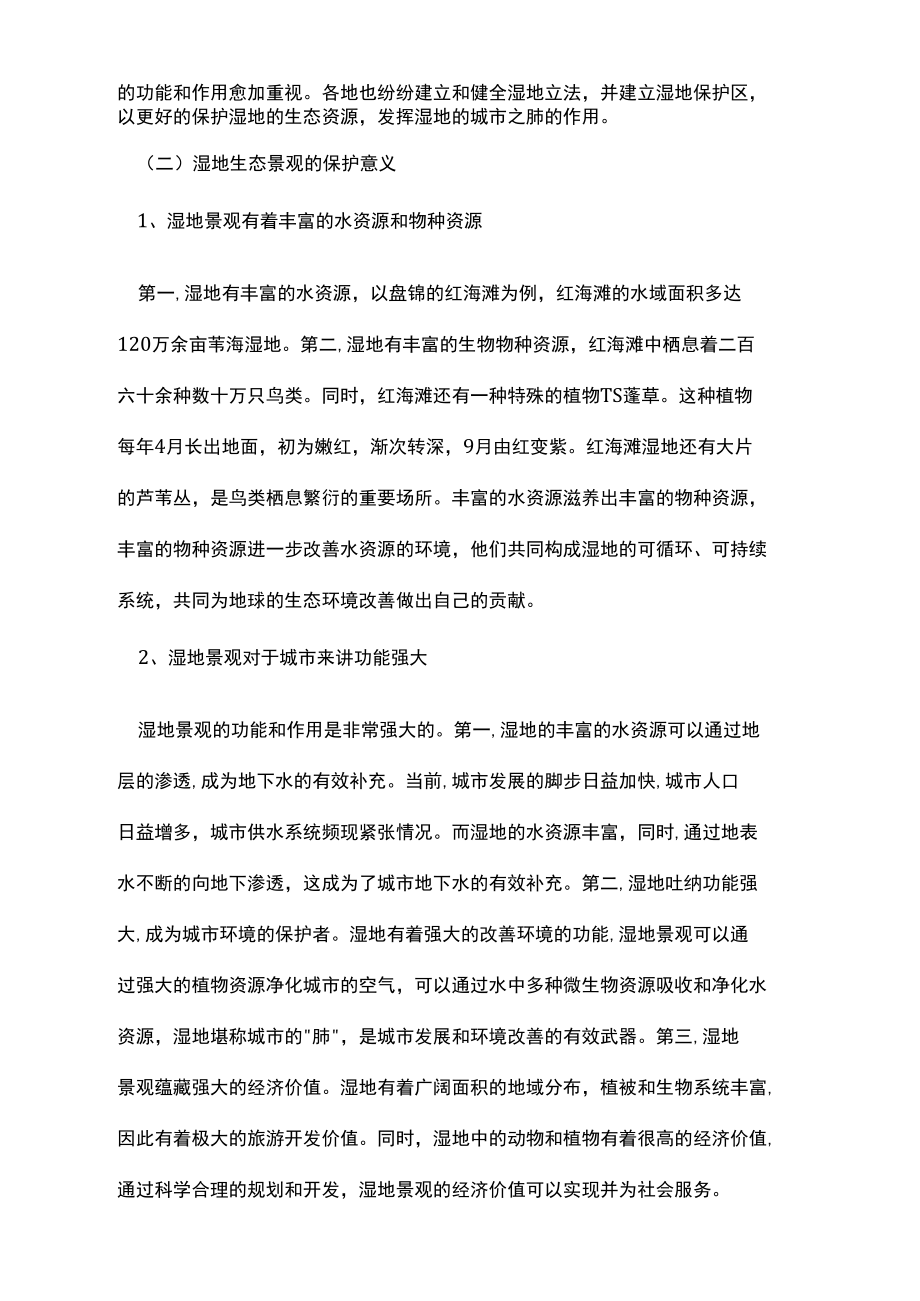 湿地生态景观的保护与规划原则刍议.docx_第2页