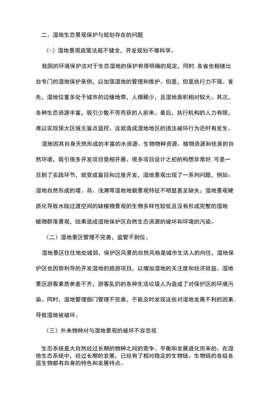 湿地生态景观的保护与规划原则刍议.docx_第3页