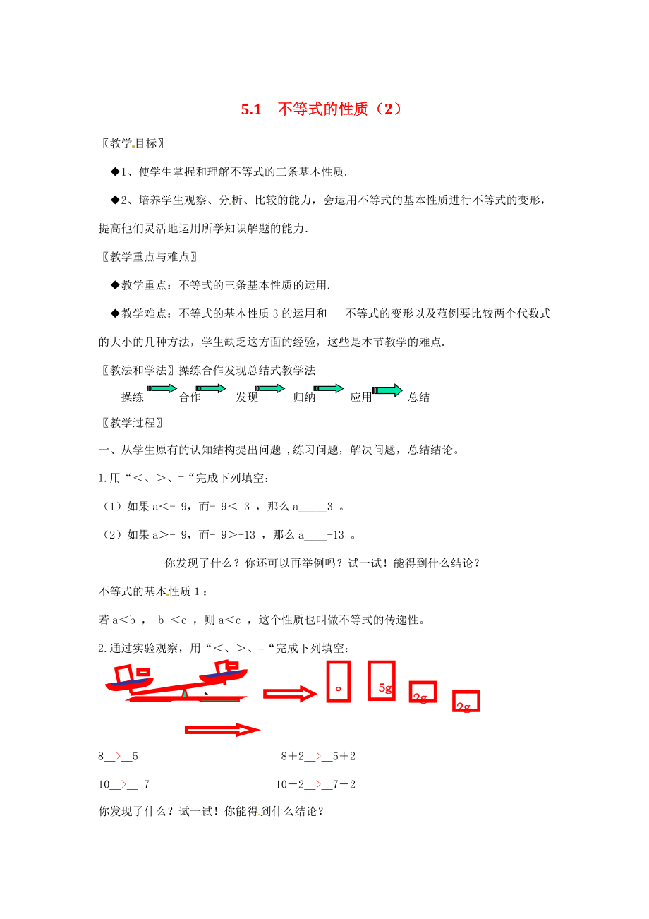 七年级数学 5.1 不等式的性质（2）教案 湘教版.doc_第1页