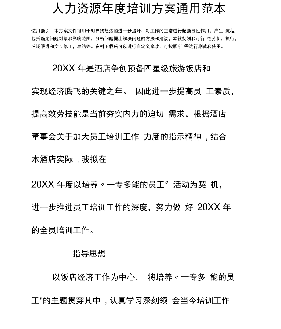 人力资源年度培训计划.docx_第2页