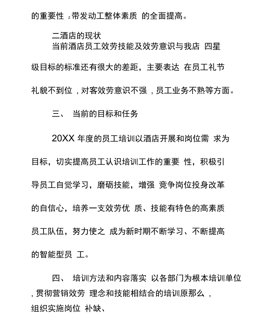 人力资源年度培训计划.docx_第3页