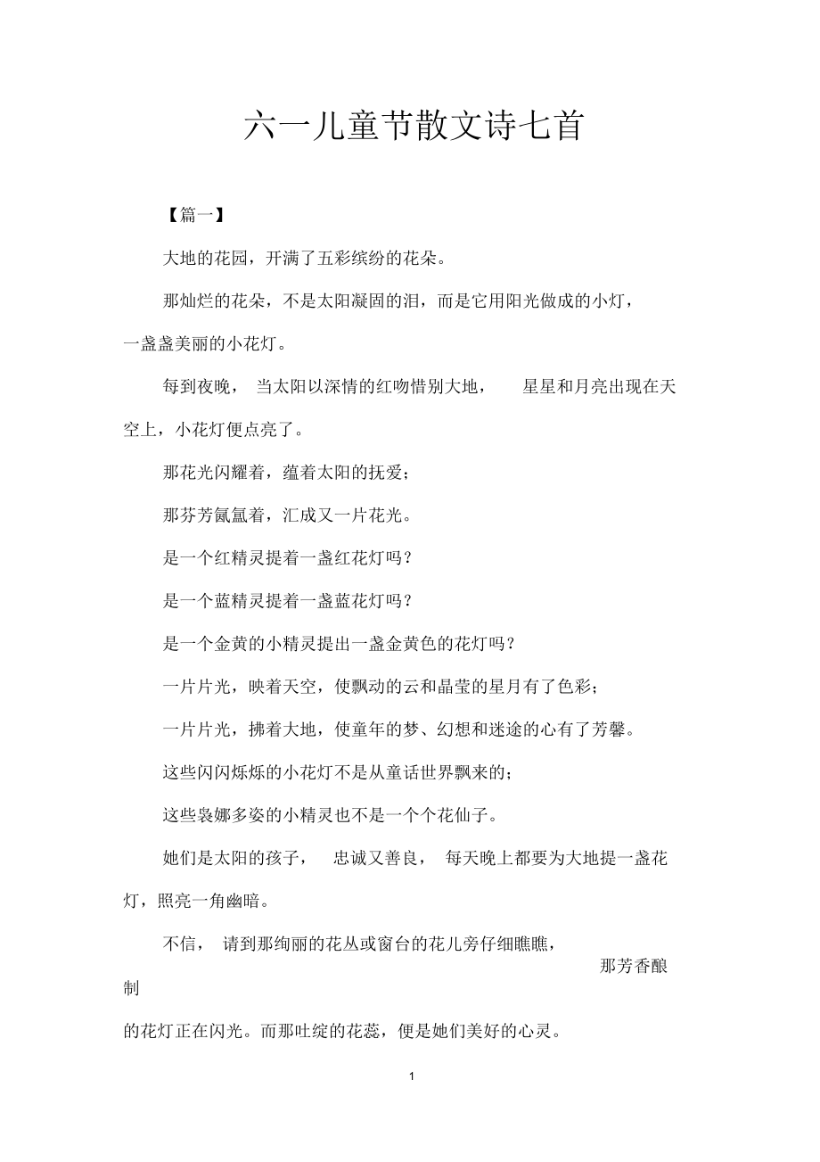 六一儿童节散文诗七首.docx_第1页