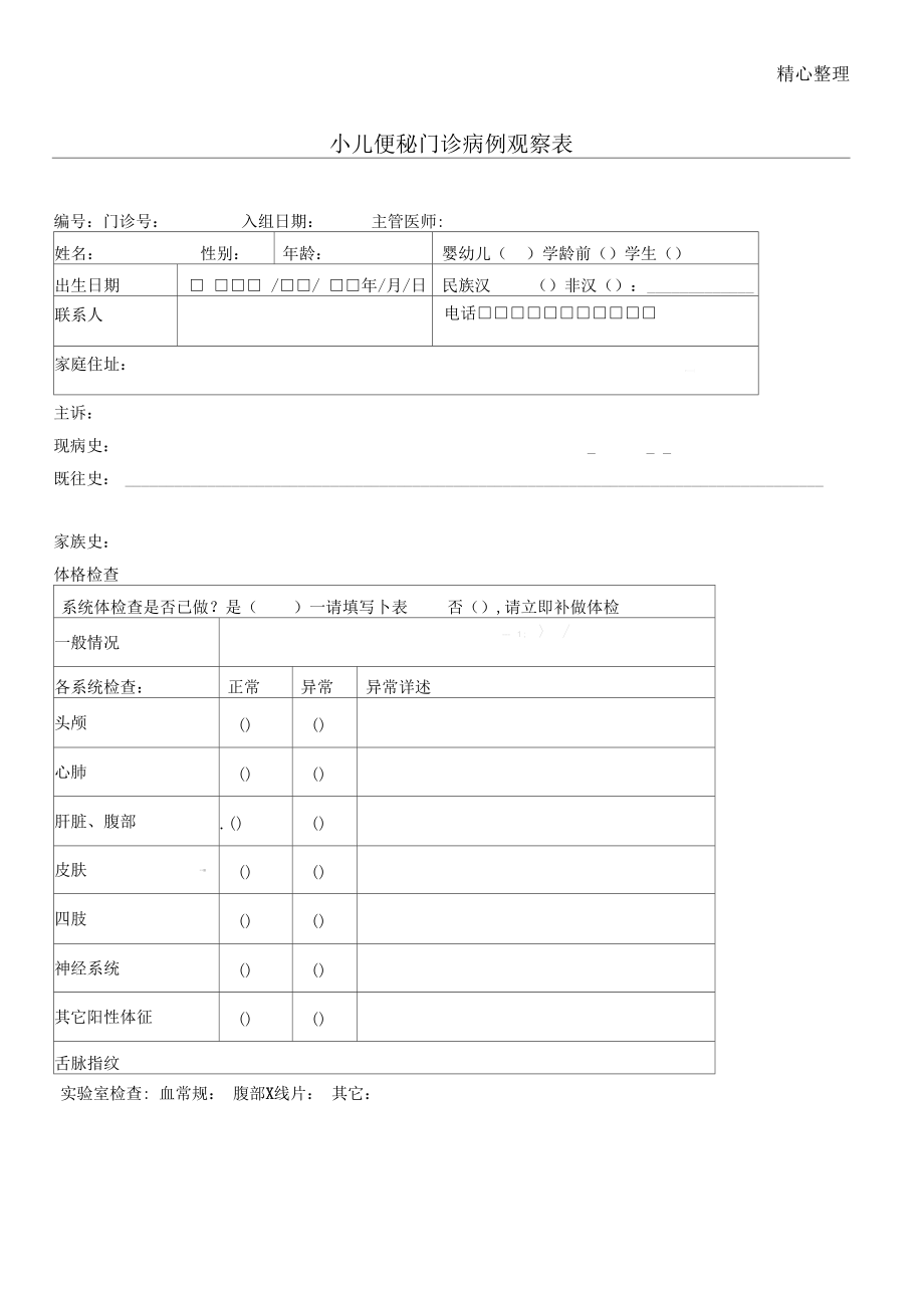 小儿便秘门诊病例观察表.docx_第1页