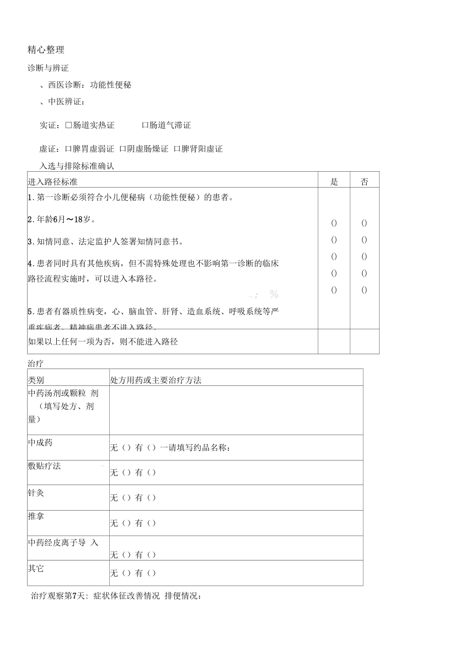 小儿便秘门诊病例观察表.docx_第2页