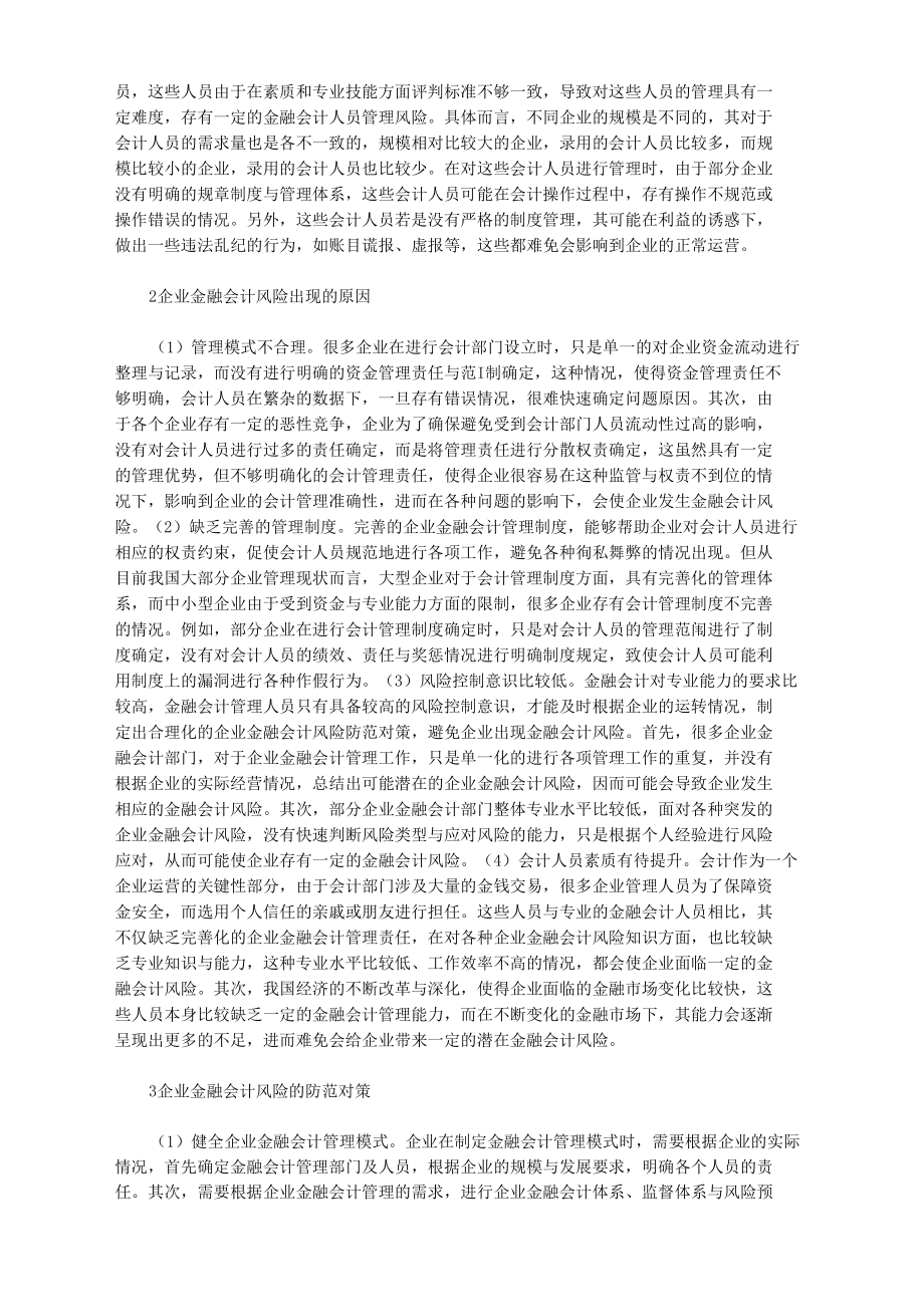 企业金融会计风险及防范对策探析.docx_第2页