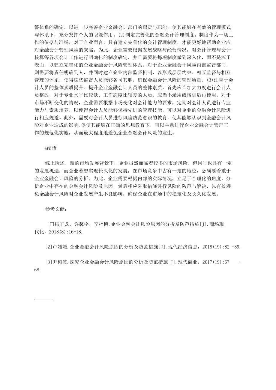 企业金融会计风险及防范对策探析.docx_第3页