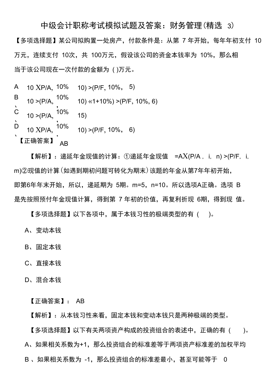 中级会计职称考试模拟试题及答案：财务管理(20211010012633).docx_第1页