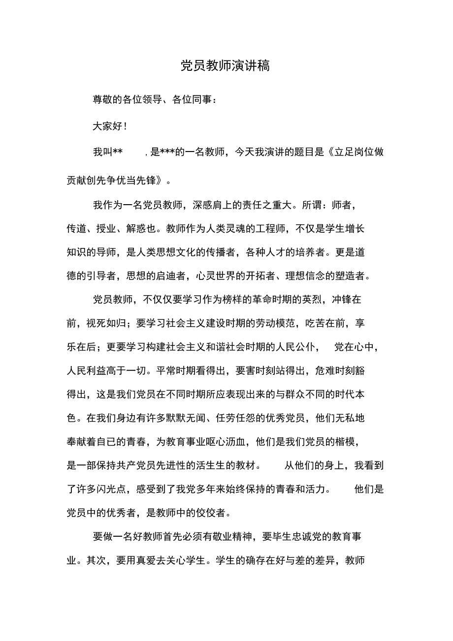 党员教师演讲稿.docx_第1页