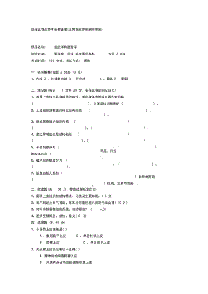 吉林大学：组织学和胚胎学课程试卷.docx