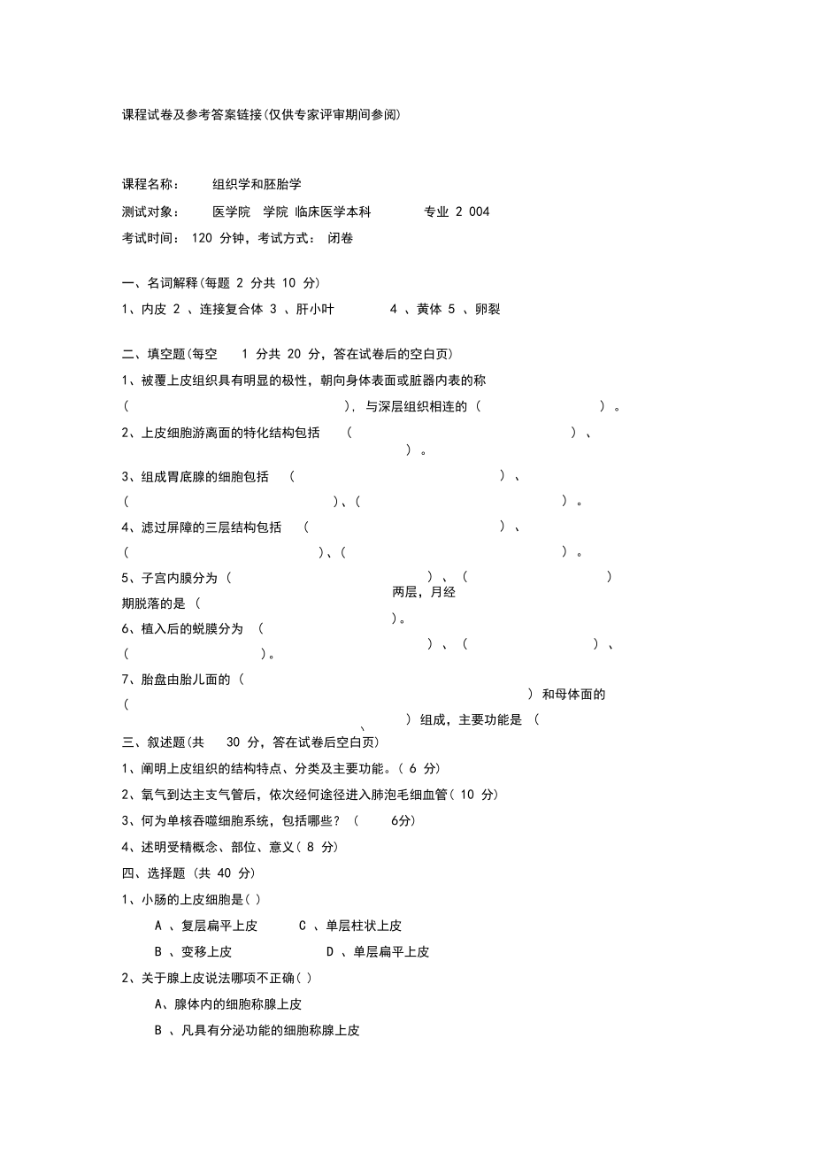 吉林大学：组织学和胚胎学课程试卷.docx_第1页