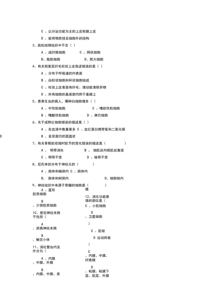 吉林大学：组织学和胚胎学课程试卷.docx_第2页