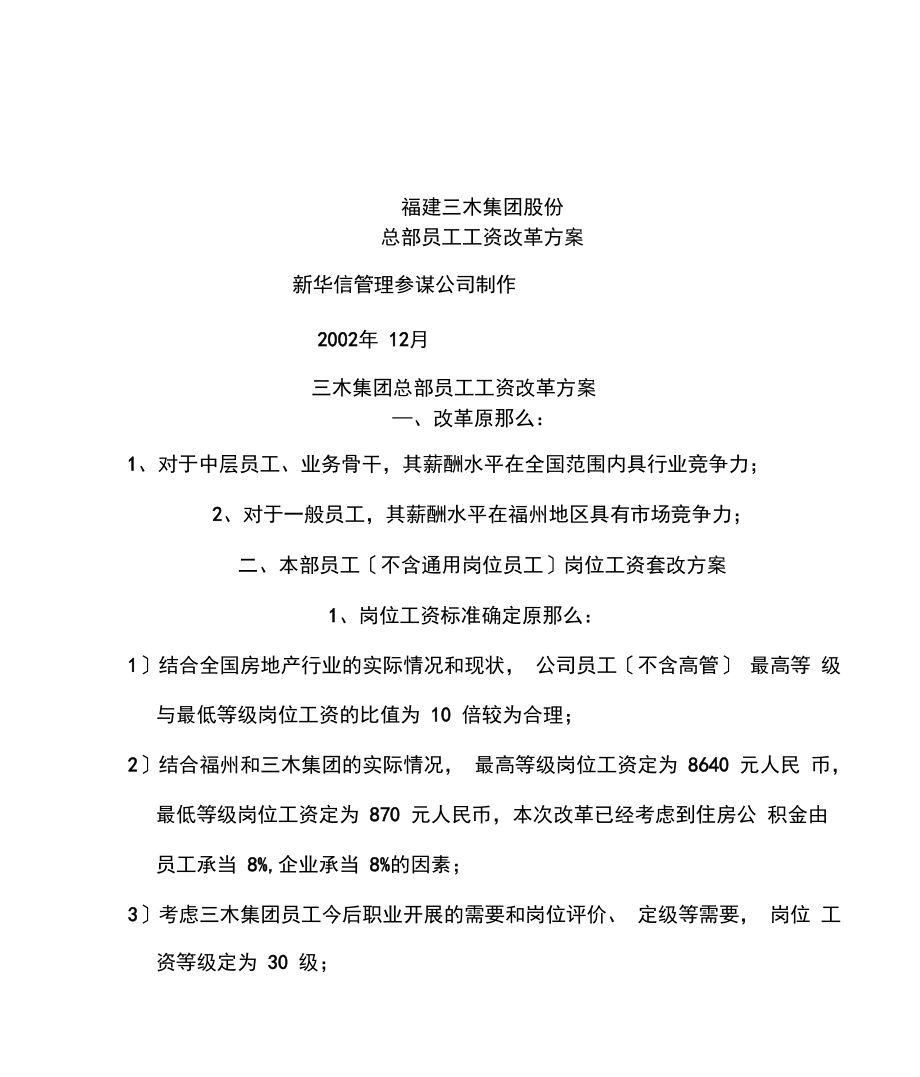 三木集团企业咨询项目总部员工岗位工资改革方案页.docx_第3页