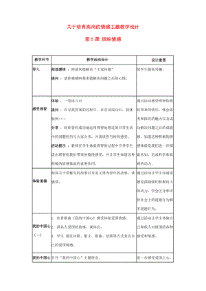 七年级思想品德下册 第5课 缤纷情感教案 教科版.doc