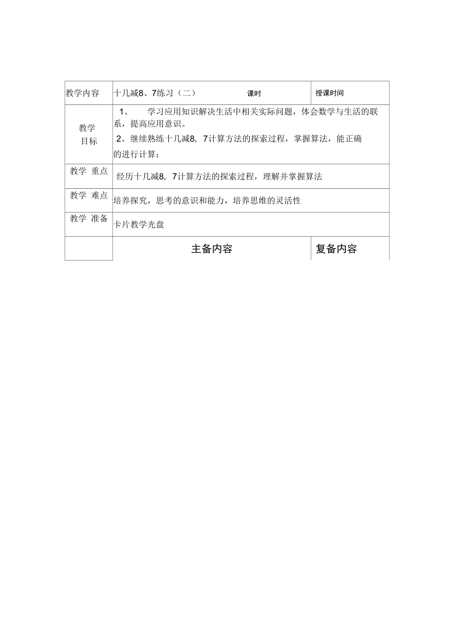 单小一数集体备课.doc_第1页