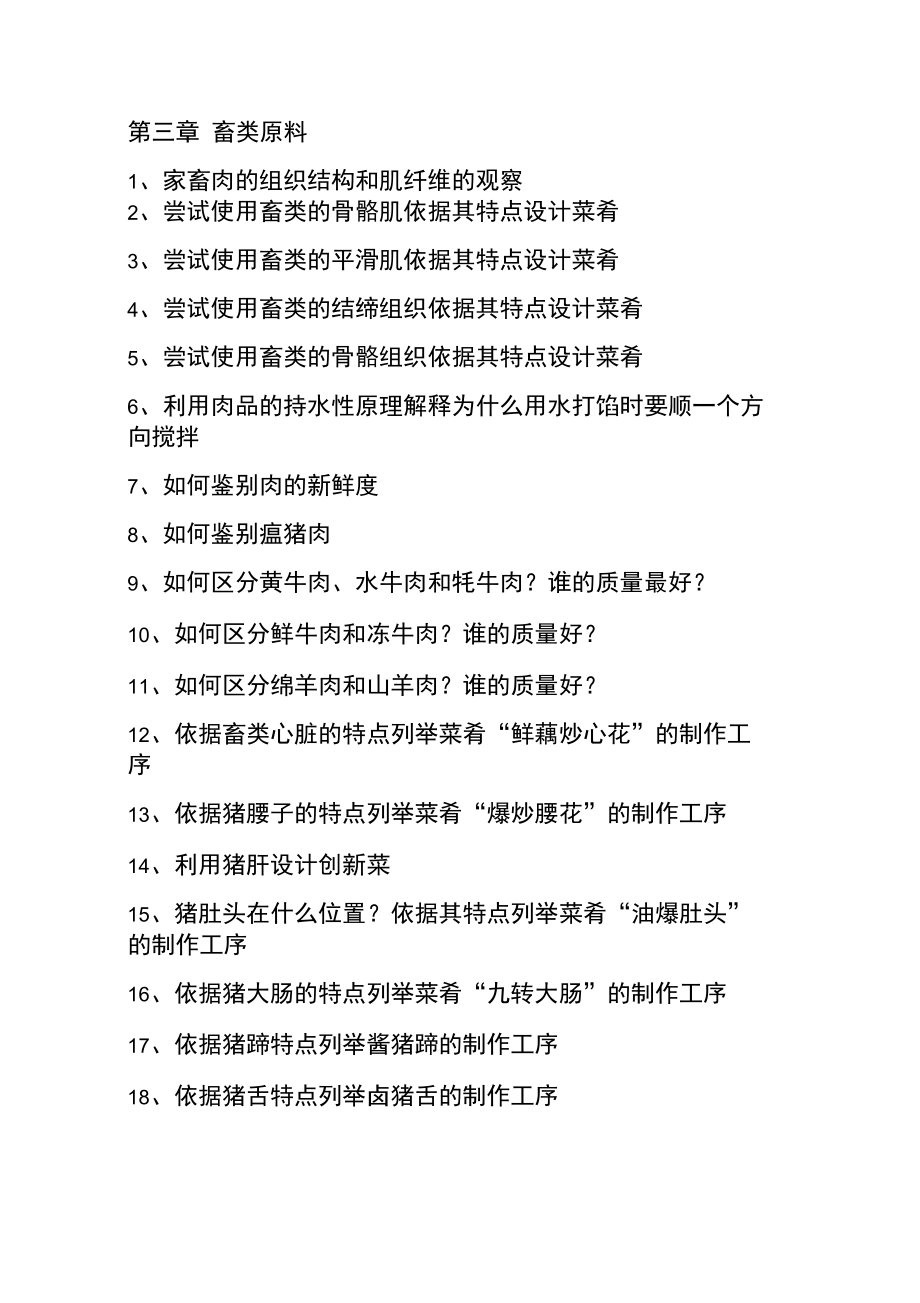 烹饪原料学复习大纲.doc_第2页