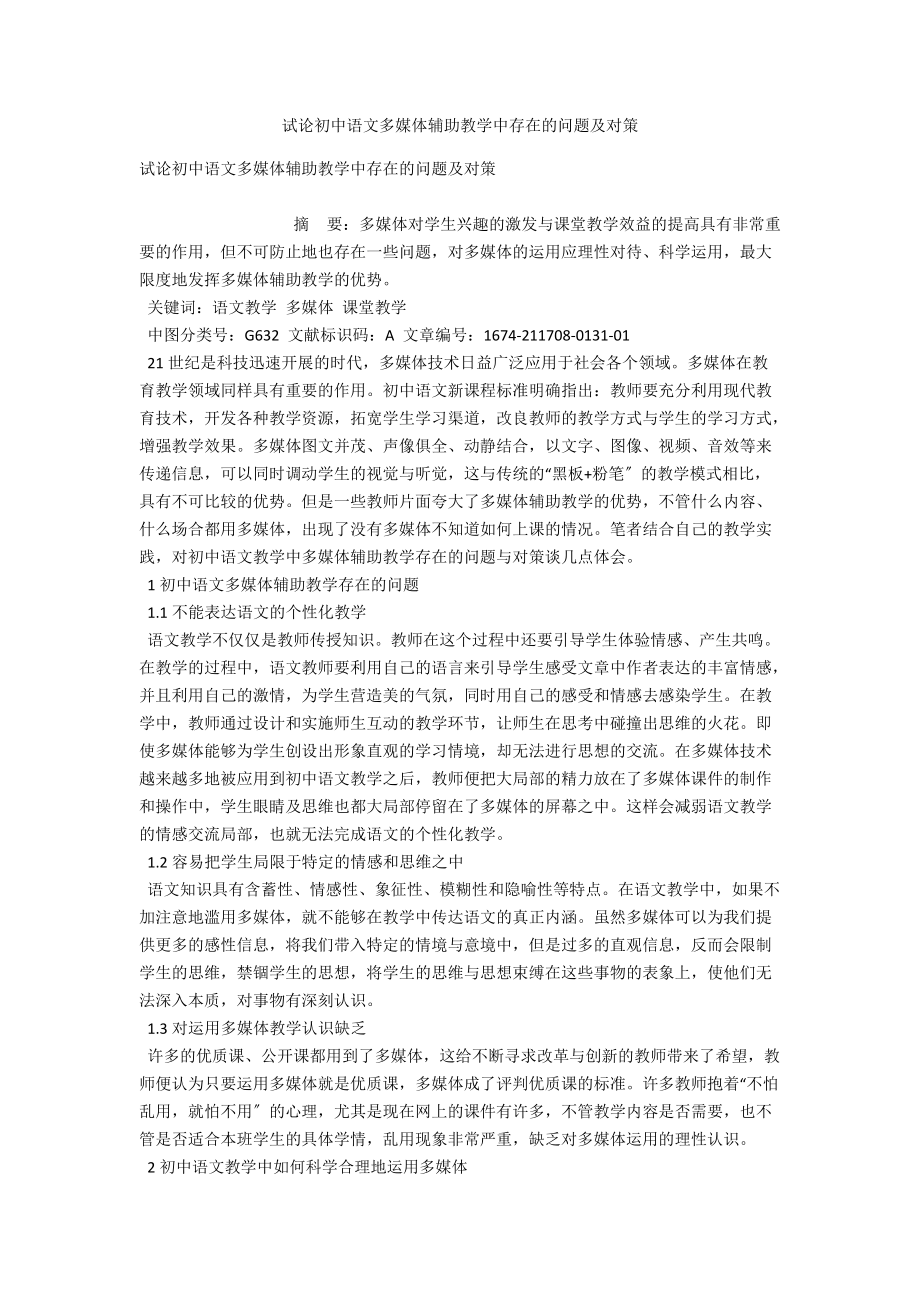 试论初中语文多媒体辅助教学中存在的问题及对策 .docx_第1页