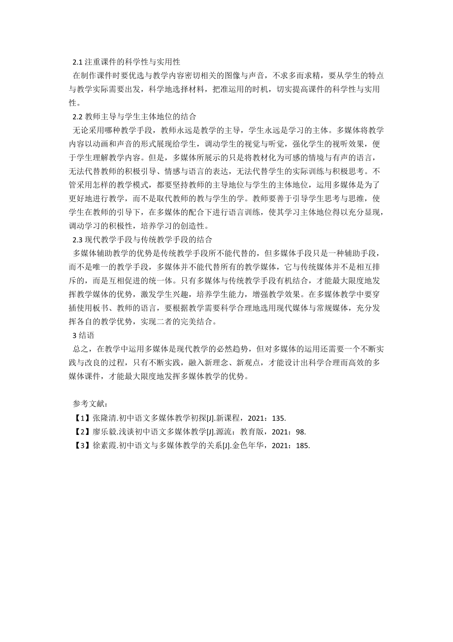 试论初中语文多媒体辅助教学中存在的问题及对策 .docx_第2页