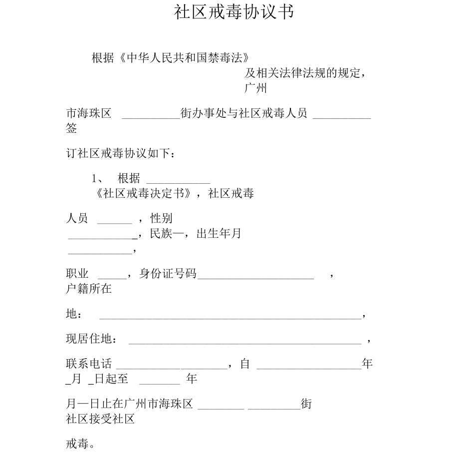 社区戒毒协议书.docx_第1页