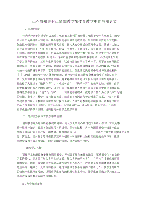 山外情知更有山情知教学在体育教学中的应用论文.docx