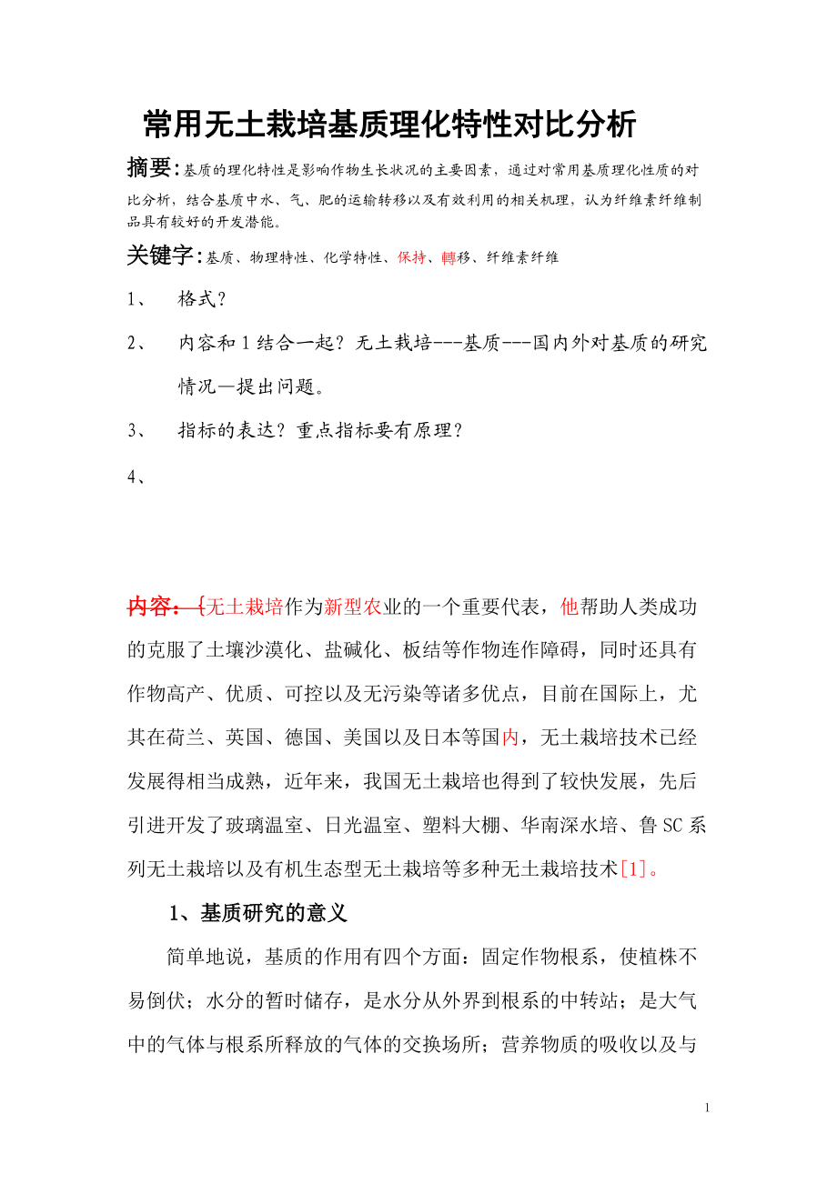 1常用无土栽培基质理化性能的对比分析.doc_第1页