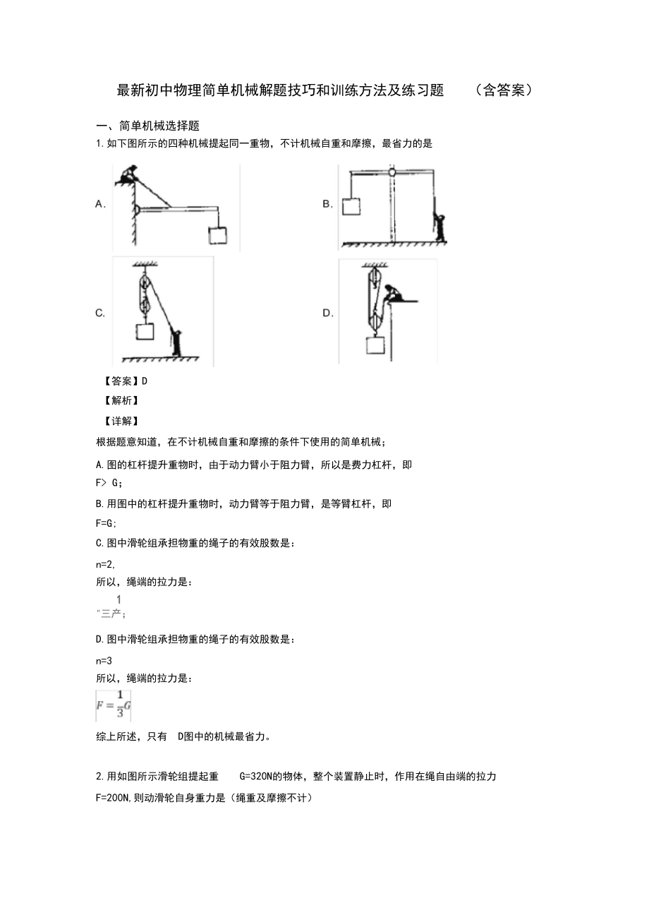 最新初中物理简单机械解题技巧和训练方法及练习题(含答案).docx_第1页