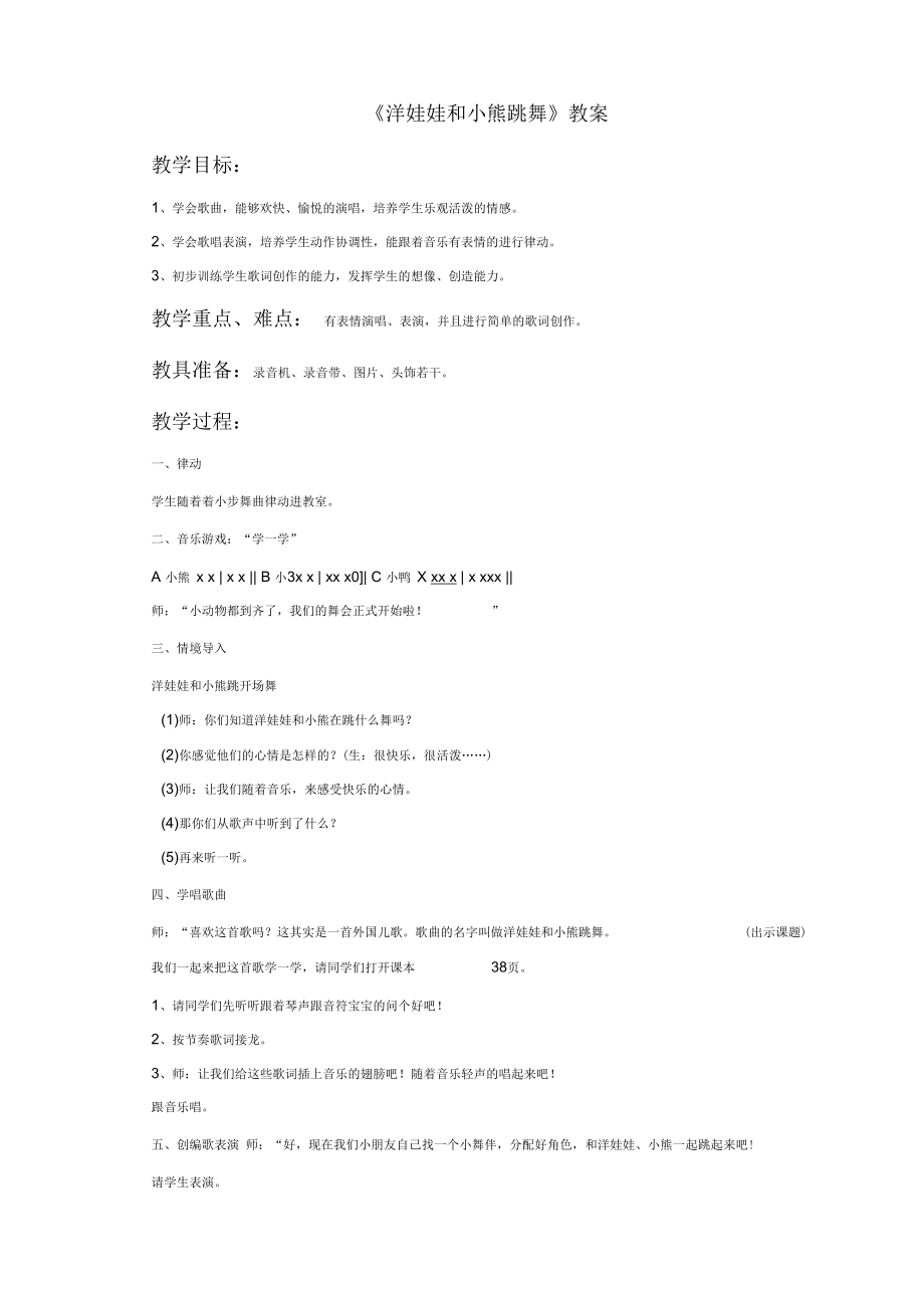 人音版二年级音乐《洋娃娃和小熊跳舞》教案.docx_第1页