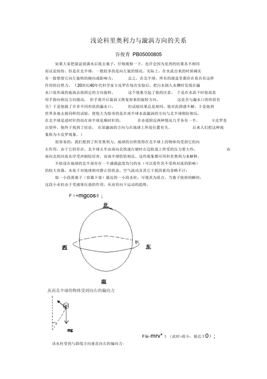 浅论科里奥利力与漩涡方向的关系.docx_第1页