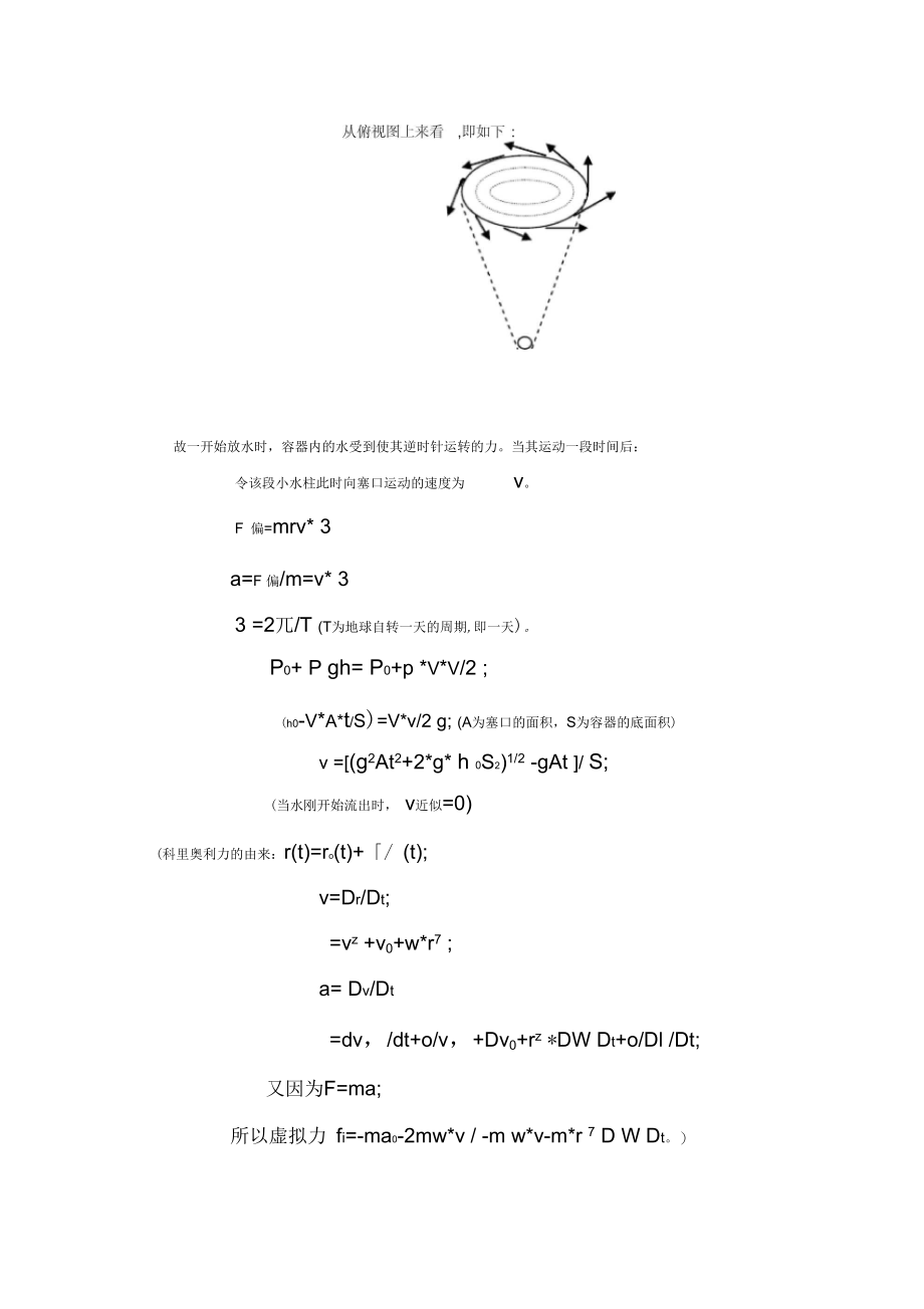 浅论科里奥利力与漩涡方向的关系.docx_第2页